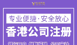 注冊(cè)香港公司要滿足什么條件？