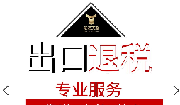外貿(mào)企業(yè)出口退稅流程是怎樣的？