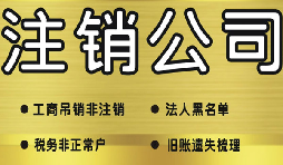 哪些情況下不能注銷公司？