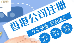 注冊香港公司的好處有哪些？