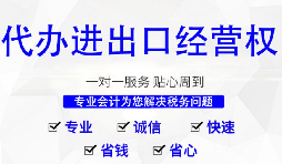 進出口權(quán)辦理需要什么材料和流程？