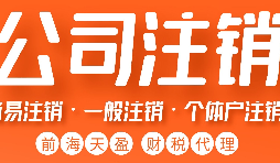 注銷營業(yè)執(zhí)照流程有哪些？