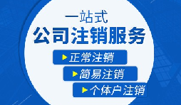 如何注銷營業(yè)執(zhí)照以及注銷需要哪些材料？