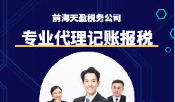選擇深圳代理記賬報(bào)稅機(jī)構(gòu)時(shí)需要注意什么事項(xiàng)？