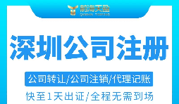 注冊深圳公司需要準備哪些材料以及注冊流程是怎樣的？
