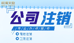 什么情況下需要進(jìn)行公司注銷？公司注銷應(yīng)如何操作？