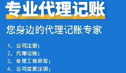 如何挑選代理記賬報(bào)稅公司？
