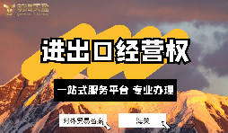 深圳公司如何備案辦理進(jìn)出口經(jīng)營(yíng)權(quán)？