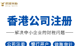 2022年香港公司注冊有什么要求？注冊完成后有什么資料？