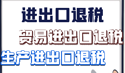 出口退稅、留抵退稅、加計抵減政策區(qū)別解讀
