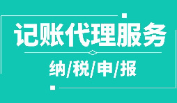 公司注冊下來為什么要記賬報稅？記賬報稅是什么？