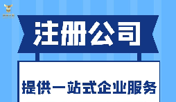 深圳注冊分公司需要什么要求？深圳分公司注冊都有哪些好處？