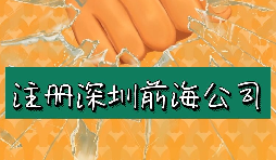 來深圳前海公司注冊需要符合哪些條件？