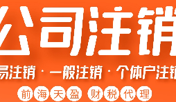 深圳公司注銷丨深圳個(gè)人獨(dú)資企業(yè)注銷如何注銷？