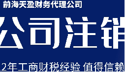 深圳公司注銷丨公司營(yíng)業(yè)執(zhí)照注銷流程和時(shí)間？
