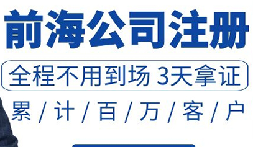 注冊深圳公司和注冊前海公司有哪些區(qū)別？