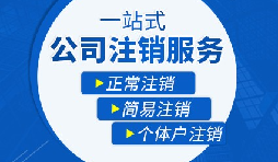 香港公司注銷步驟？多久時間可以注銷香港公司？