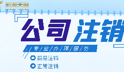 深圳公司注銷|公司營業(yè)執(zhí)照注銷流程和所需要的資料？