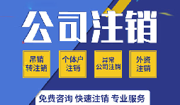 深圳公司注銷是否真的很復(fù)雜？看一看深圳公司注銷流程