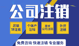 注銷公司有哪些方式？注銷公司的流程有哪些？