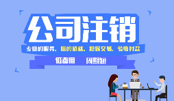 深圳公司注銷方式和流程，注銷公司需要哪些資料？
