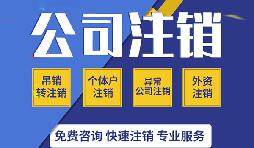 深圳公司注銷真的很麻煩嗎？如果深圳公司不注銷的有那四大麻煩？