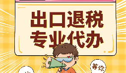 哪些公司可以辦理出口退稅？申報(bào)出口退稅的方法有哪些?