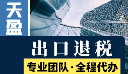 對外貿易出口退稅對公司有哪些優(yōu)勢和好處？
