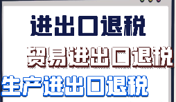 出口退稅申報(bào)需要什么材料?走那些流程？