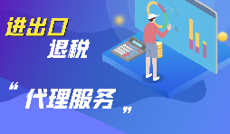 外貿(mào)企業(yè)出口退稅如何申報(bào)？