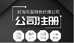 深圳公司注冊(cè)|注冊(cè)深圳公司需要哪些資料？注冊(cè)深圳公司要注意哪些事項(xiàng)？