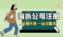 在深圳注冊(cè)英國公司，如何查詢公司的相關(guān)信息？