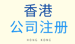 如何選擇注冊香港公司和注冊新加坡公司？