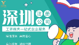 如何在深圳注冊(cè)公司,準(zhǔn)備什么材料？