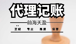 深圳寶安代理記賬報(bào)稅怎么收費(fèi)？