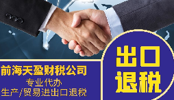 外貿(mào)公司為什么要找專業(yè)的出口退稅財務(wù)公司合作？