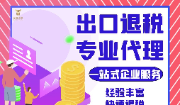外貿(mào)公司如何選擇專業(yè)出口退稅財務(wù)公司合作？如何分辨財務(wù)公司出口退稅的專業(yè)性？