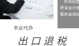 出口退稅申報(bào)期限、收匯及收匯情況表填報(bào)要求