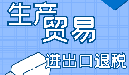出口退稅的詳細流程、申請條件和所需材料