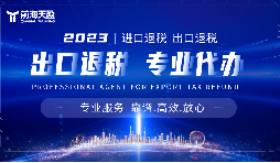 外貿(mào)出口退稅，幫助企業(yè)減輕負(fù)擔(dān)