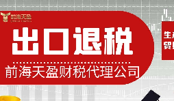 離岸貿易操作：如何處理出口退稅問題？