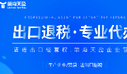 深圳出口退稅代理公司的全面指南：如何為您節(jié)省時(shí)間和費(fèi)用？