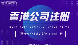 為何眾多外貿(mào)公司偏愛在香港注冊公司？
