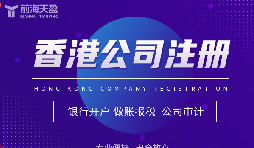 香港公司注冊(cè)攻略，讓你開(kāi)創(chuàng)業(yè)界新紀(jì)元！
