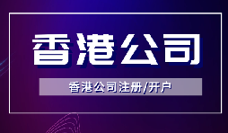 簡(jiǎn)單快捷！注冊(cè)香港公司只需滿足3個(gè)條件