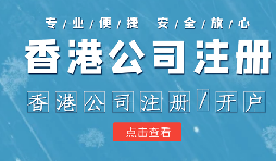 香港公司注冊(cè)條件簡(jiǎn)易，吸引眾多投資者青睞的原因是什么？