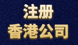 香港公司注冊(cè)簡(jiǎn)單快捷，打造國(guó)際品牌形象