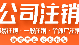 如何正確注銷(xiāo)公司？詳細(xì)步驟大揭秘