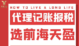 及時準(zhǔn)確報稅，代理記賬報稅公司助您省心省錢！