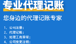 為初創(chuàng)企業(yè)選擇代理記賬公司：省錢、高效、低風(fēng)險(xiǎn)！